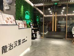 -龙治汉堡(中华城店)