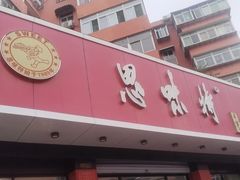 -思味特(纬一路店)