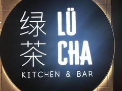 -绿茶餐厅