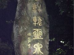 iphone_upload_pic-黄山温泉国际旅游度假区
