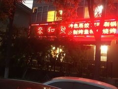 -春和發特色蒸饺(浐河西路店)