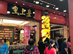 门面-皇上皇腊味店(下九路店)