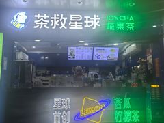 -茶救星球·蔬果茶(福田水围店)