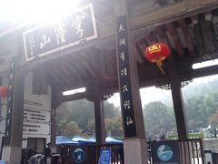 门面-穹窿山景区