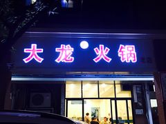 门面-大龙火锅(老店)
