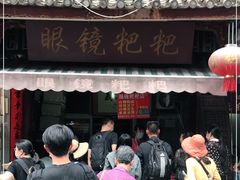 门面-眼镜粑粑