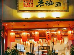门面-弓家大队老碗面(高新咖啡街区店)
