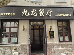 -九龙餐厅(大沽路店)