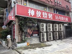-神伙烧烤(江北黄泥塝店)