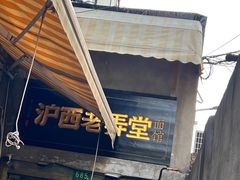 -沪西老弄堂面馆(定西路店)