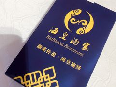 -海皇酒家(钰海万国汇购物广场店)