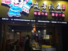 -岚方螺蛳粉(铁西店)