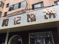 门面-和记馅饼(日照街店)