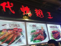 -一代烤翅王(大汉口店)