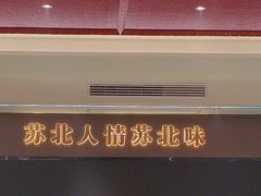 -山芋腔苏北菜(盐城滨海店)