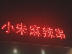 -小朱麻辣串(益民街店)