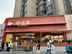 -茶话弄(中贸广场店)