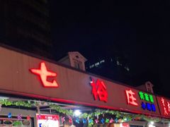 门面-七裕庄(凯旋南路店)