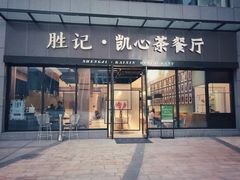 门面-胜记凯心茶餐厅(汇金财富广场店)