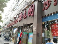 -紫光园(创始店)