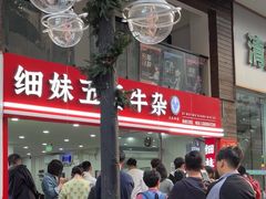 -细妹五香牛杂(步行街店)