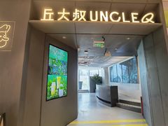 -丘大叔柠檬茶(来福士广场分店)