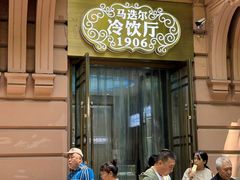 -马迭尔冷饮厅1906(中央大街店)