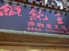 -街头顶黄记馄饨王(中山中路店)