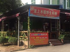 -龙上水现炒生料(柳沙店)