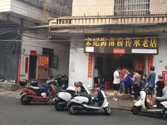 门面-宋记海南粉传承老店(人民西路店)