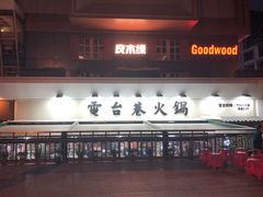 门面-电台巷火锅(科华总店)