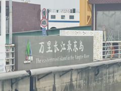 -长兴对江渡客运站