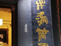 门面-老门框爆肚涮肉(金宝街店)
