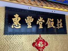 -惠丰堂饭庄·烤鸭·京味菜(翠微路店)