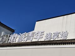 -黎阳老街