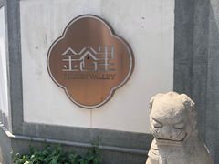 -金谷里艺术馆