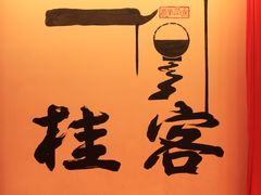-桂客膳房·珍品堂