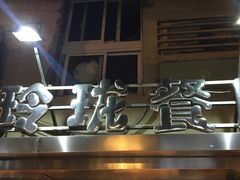 门面-玲珑餐厅(陕西南路店)