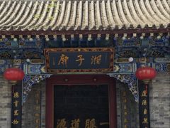 -湘子庙