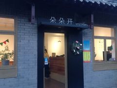 门面-朵朵开素食餐厅(后宰门街店)