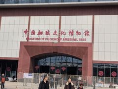 -中国船政文化博物馆