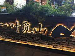门面-一叶觅山(半边街店)