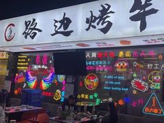 -小团团·路边烤牛肉(南岭壹街店)
