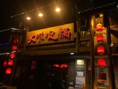 -大味生态火锅(蓝谷地店)