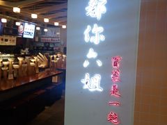 门面-成都你六姐·牛肉冒菜(城市集市合生汇店)