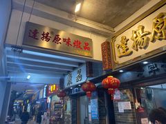 门面-達揚原味燉品(文明路店)