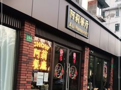 门面-阿莉餐厅(枣阳路店)