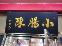 -小肠陈卤煮(草桥店)
