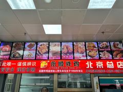 菜单-永顺炸鸡(北京总店)