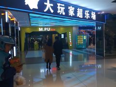 -大玩家(大连高新万达店)